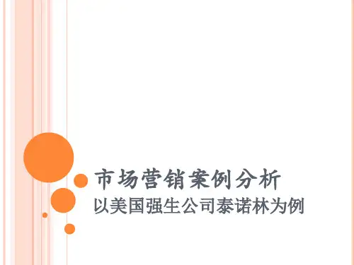 市场营销案例分析