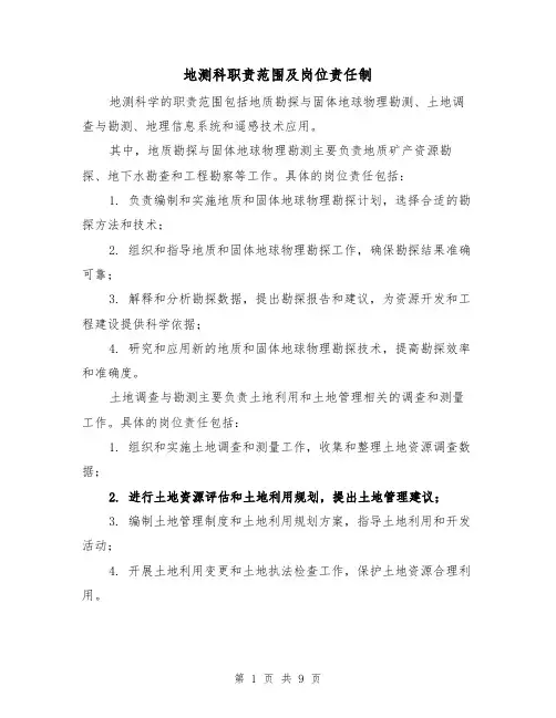 地测科职责范围及岗位责任制(三篇)