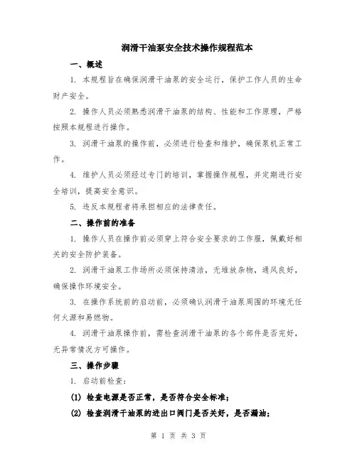 润滑干油泵安全技术操作规程范本