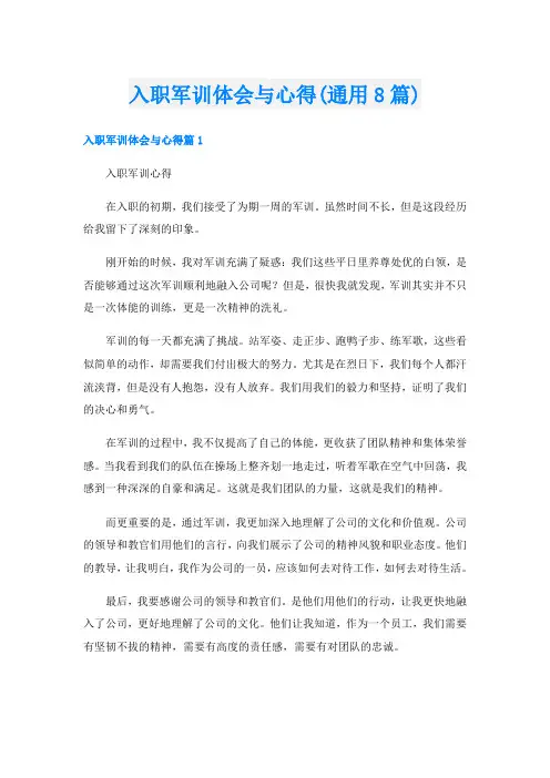 入职军训体会与心得(通用8篇)