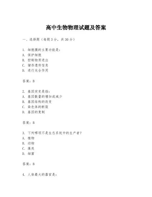 高中生物物理试题及答案