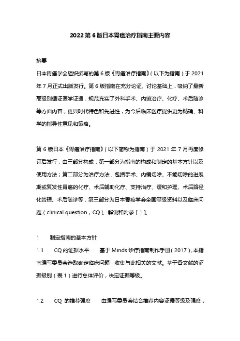 2022第6版日本胃癌治疗指南主要内容