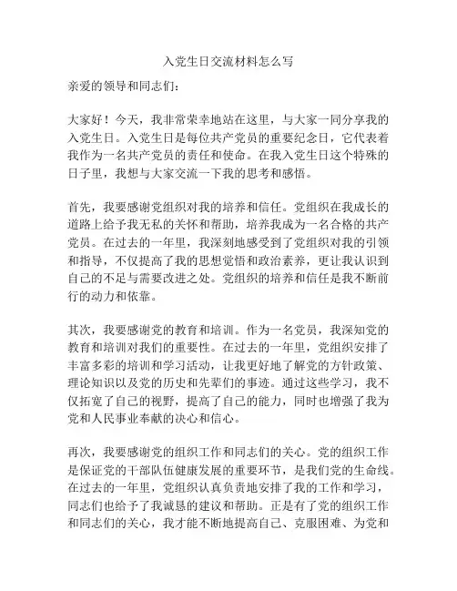 入党生日交流材料怎么写