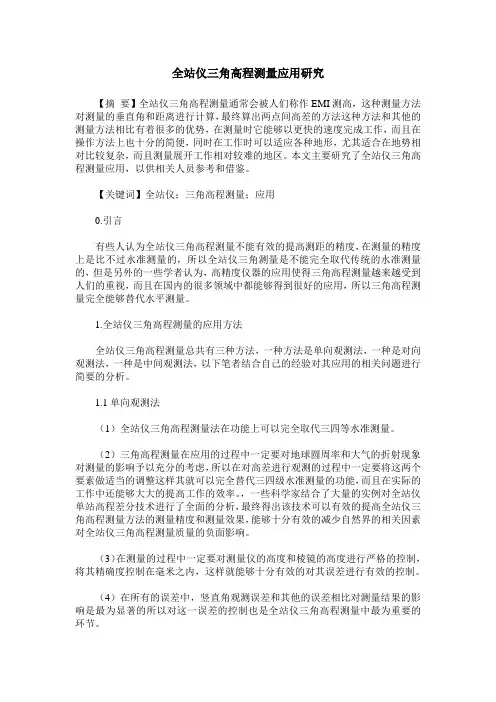 全站仪三角高程测量应用研究
