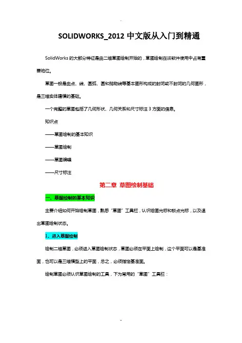 SolidWorks2012中文版从入门到精通——第2章：草图绘制基础