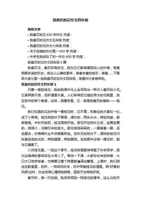 我喜欢的花作文四年级5篇