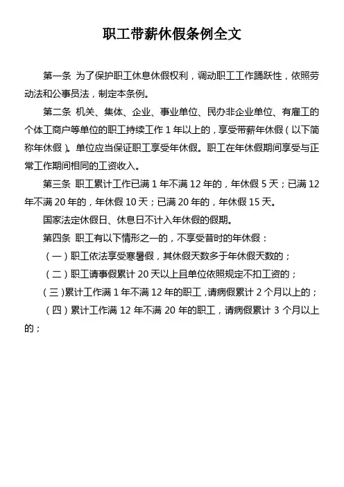 职工带薪休假条例全文