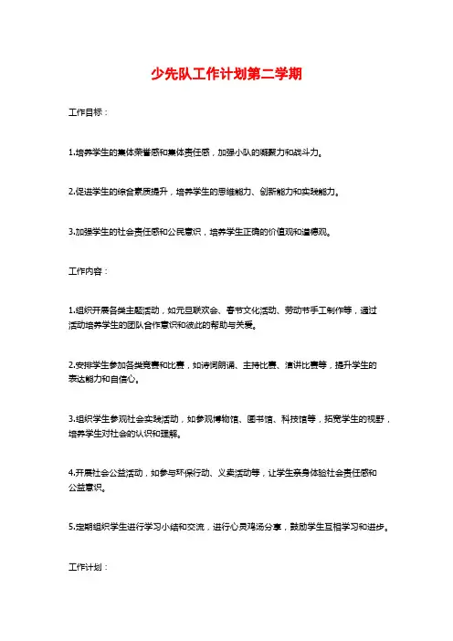 少先队工作计划第二学期