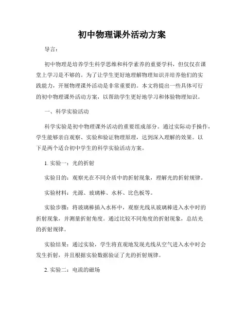 初中物理课外活动方案
