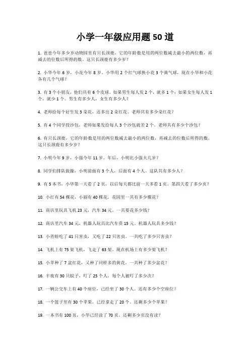 小学一年级应用题50道
