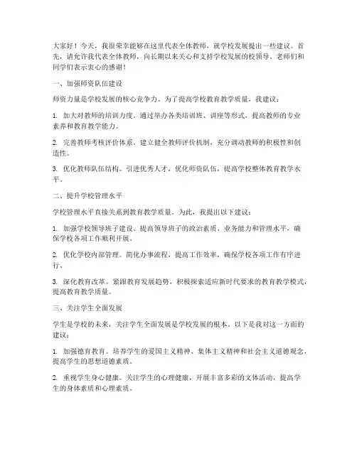 教师发言稿对学校发展建议