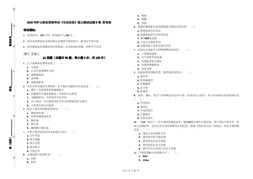 2020年护士职业资格考试《专业实务》能力测试试题B卷 附答案