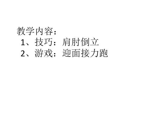 《肩肘倒立》优秀教学课件