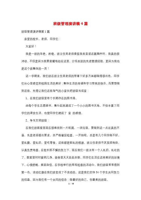 班级管理演讲稿4篇