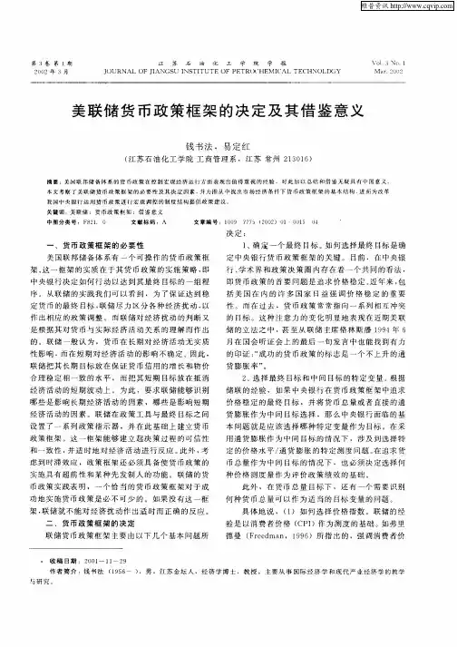 美联储货币政策框架的决定及其借鉴意义