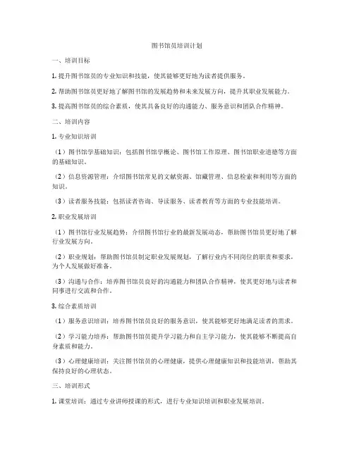 图书馆员培训计划
