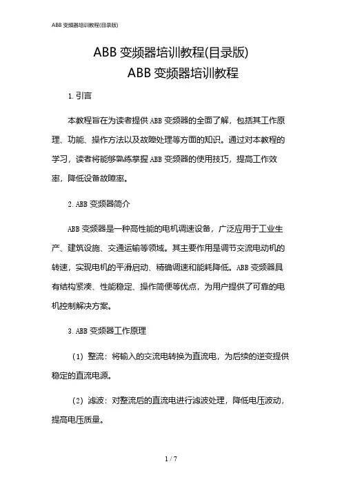 2024年ABB变频器培训教程(目录版)