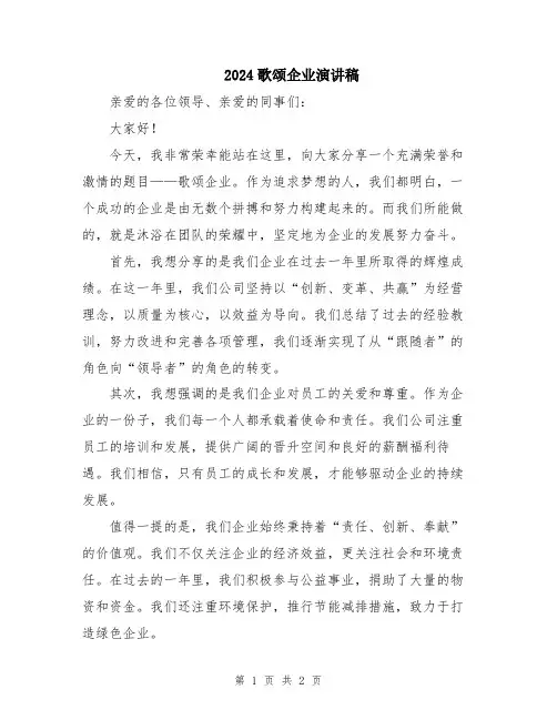 2024歌颂企业演讲稿