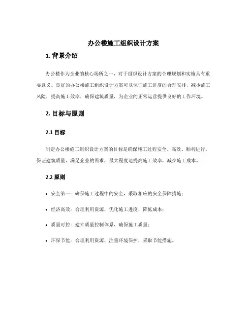 办公楼施工组织设计方案