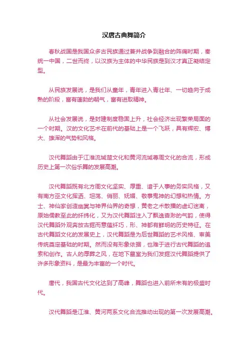 汉唐古典舞简介