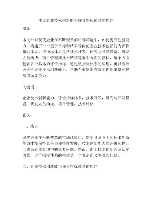 浅议企业技术创新能力评价指标体系的构建