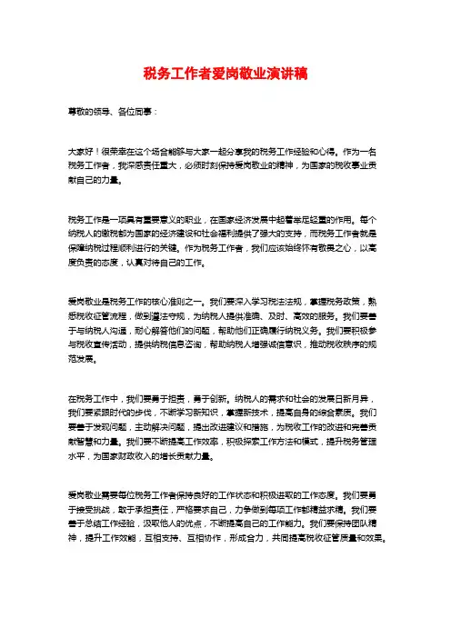 税务工作者爱岗敬业演讲稿