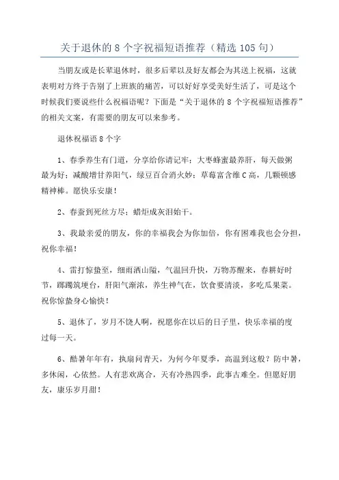 关于退休的8个字祝福短语推荐(精选105句)