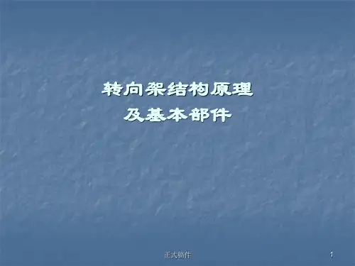 转向架的组成及作用(专业教育)全篇
