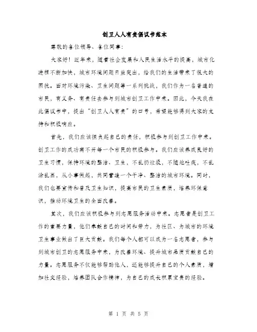 创卫人人有责倡议书范本（二篇）