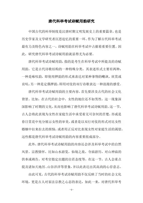 唐代科举考试诗赋用韵研究