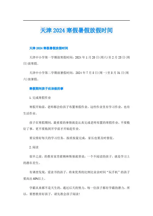 天津2024寒假暑假放假时间