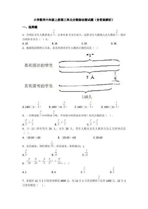 小学数学六年级上册第三单元分数除法测试题(含答案解析)