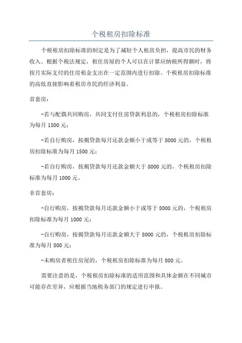 个税租房扣除标准