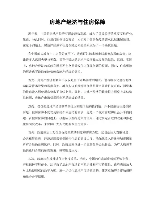 房地产经济与住房保障