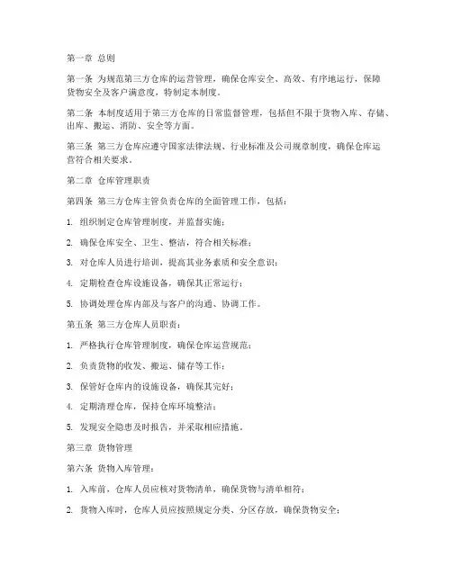 第三方仓库监督管理制度