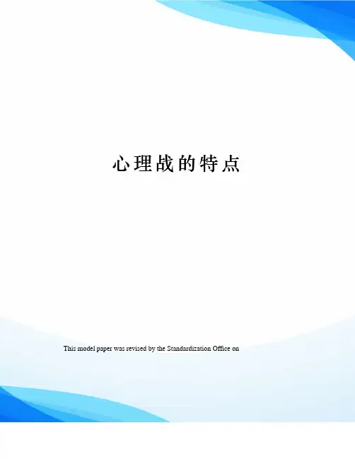 心理战的特点