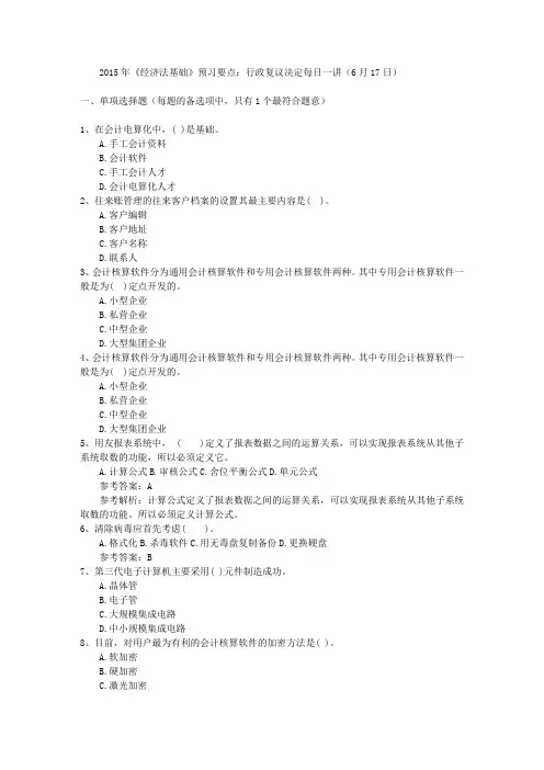 2015年《经济法基础》预习要点：行政复议决定每日一讲(6月17日)