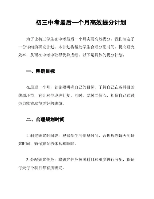 初三中考最后一个月高效提分计划