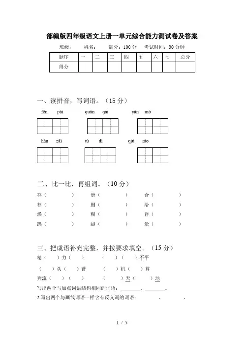 部编版四年级语文上册一单元综合能力测试卷及答案