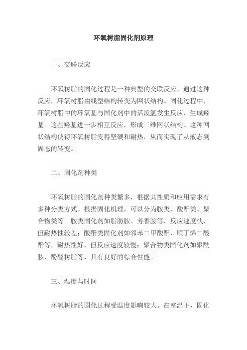 环氧树脂固化剂 原理