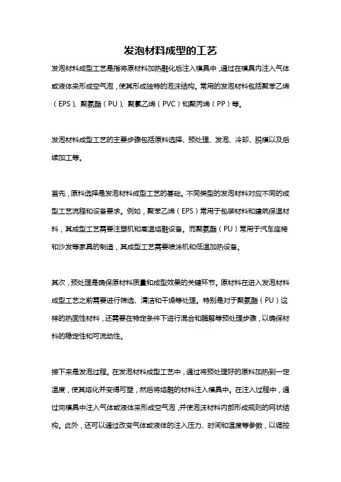 发泡材料成型的工艺