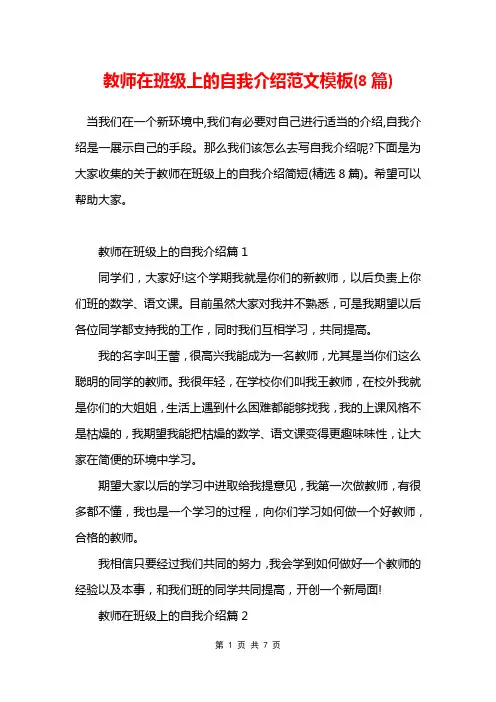 教师在班级上的自我介绍范文模板(8篇)