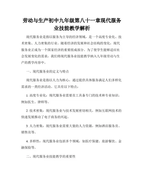 劳动与生产初中九年级第八十一章现代服务业技能教学解析