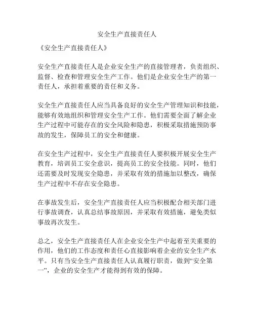 安全生产直接责任人