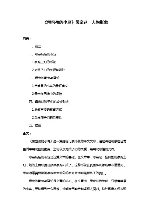 《带笤帚的小鸟》母亲这一人物形象