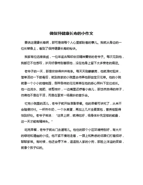 做保持健康长寿的小作文