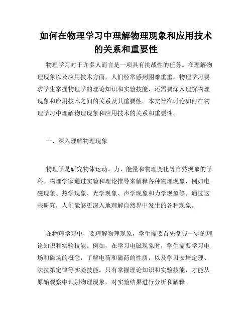 如何在物理学习中理解物理现象和应用技术的关系和重要性