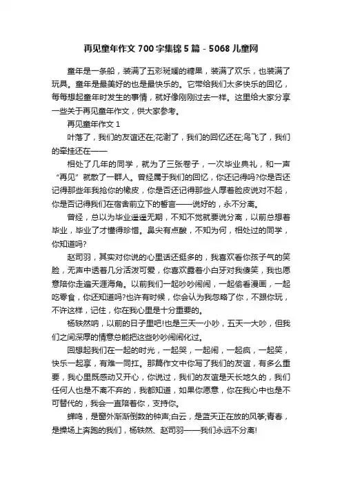 再见童年作文700字集锦5篇-5068儿童网