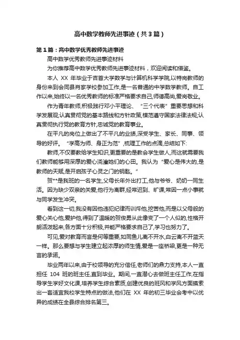 高中数学教师先进事迹（共3篇）