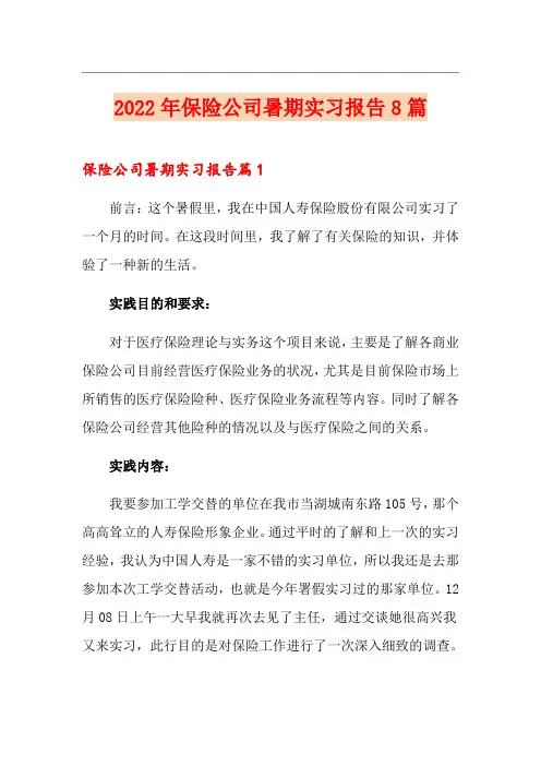 2022年保险公司暑期实习报告8篇
